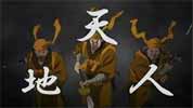 天地人